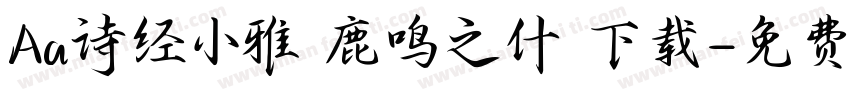 Aa诗经小雅 鹿鸣之什 下载字体转换